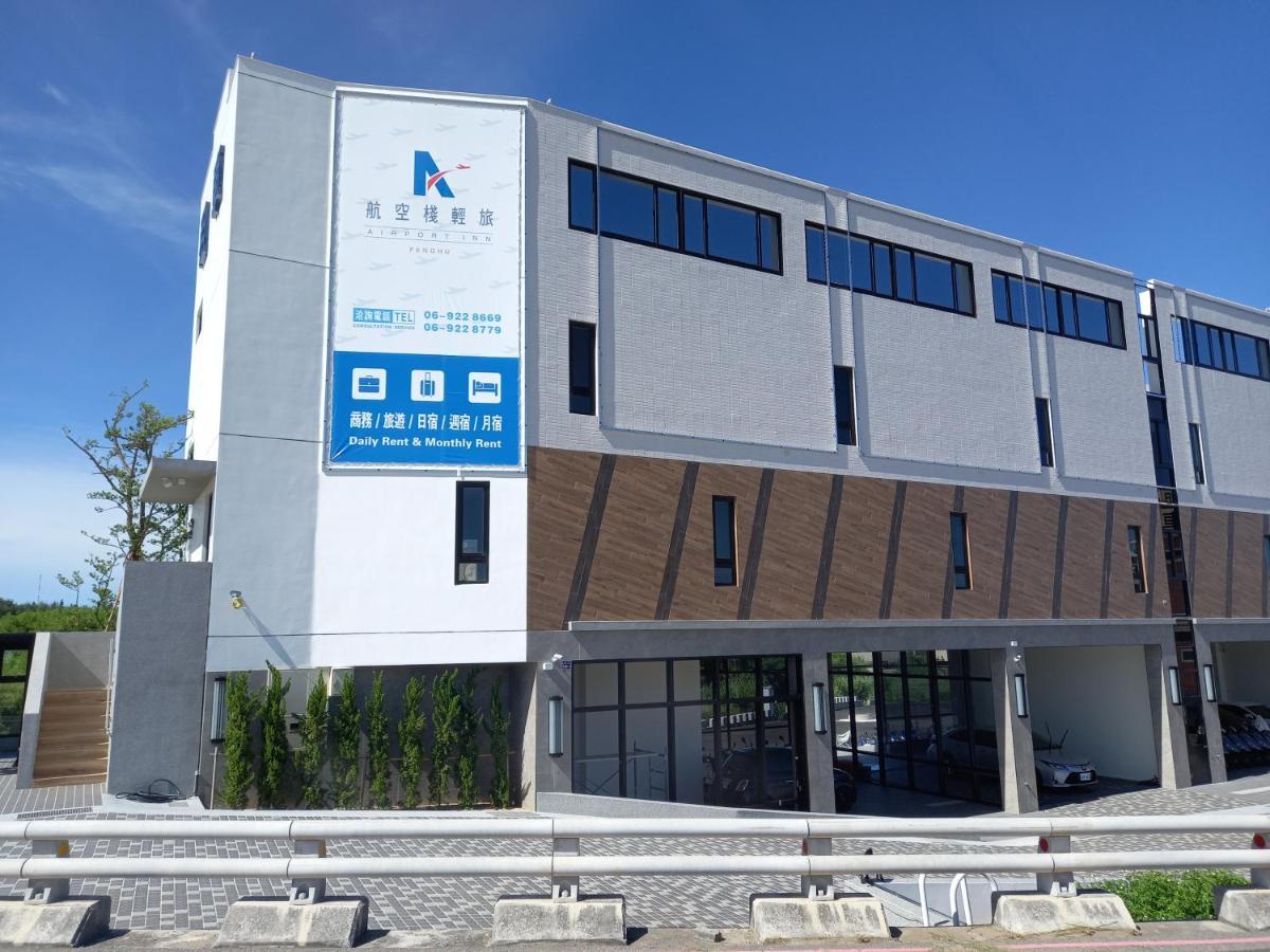 航空棧輕旅民宿 Huxi Εξωτερικό φωτογραφία